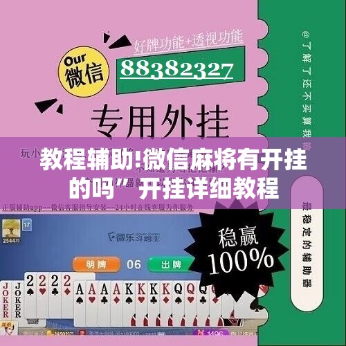 教程辅助!微信麻将有开挂的吗	”开挂详细教程
