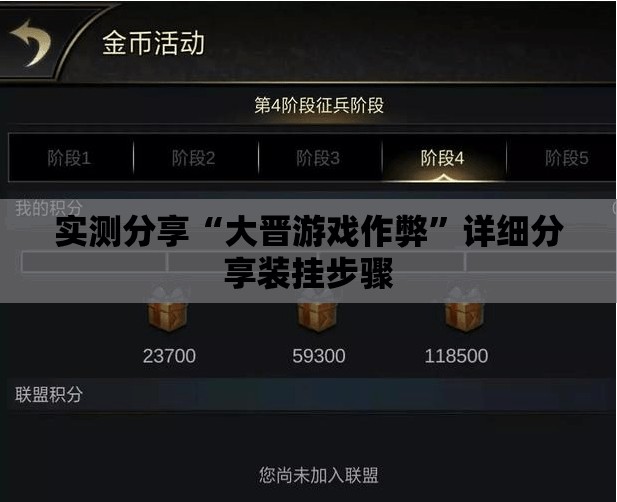 实测分享“大晋游戏作弊”详细分享装挂步骤