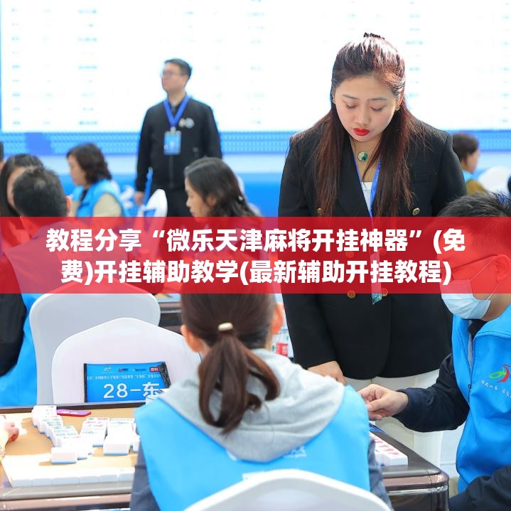 教程分享“微乐天津麻将开挂神器	”(免费)开挂辅助教学(最新辅助开挂教程)