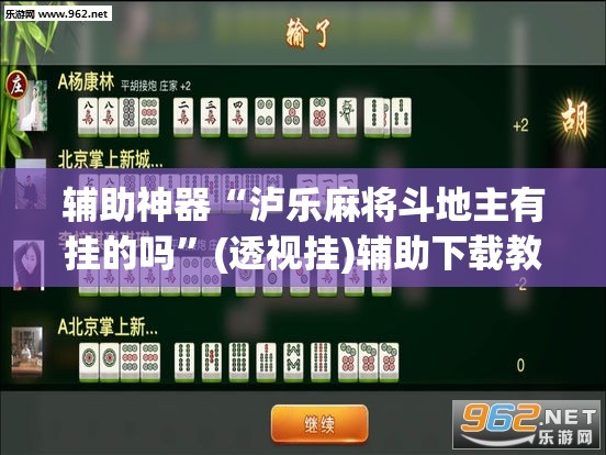 辅助神器“泸乐麻将斗地主有挂的吗”(透视挂)辅助下载教程