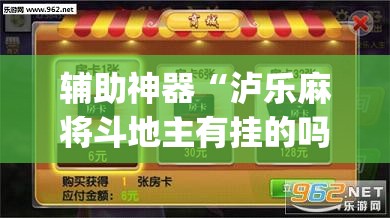 辅助神器“泸乐麻将斗地主有挂的吗”(透视挂)辅助下载教程