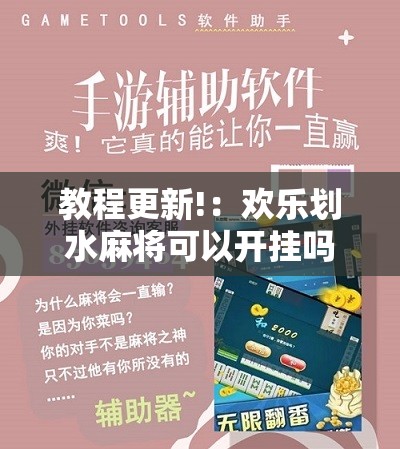 教程更新!：欢乐划水麻将可以开挂吗”科技辅助神器手机版