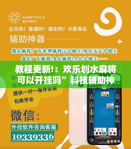 教程更新!：欢乐划水麻将可以开挂吗”科技辅助神器手机版