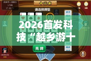 2026首发科技“越乡游十三水有没有挂	”开挂详细教程