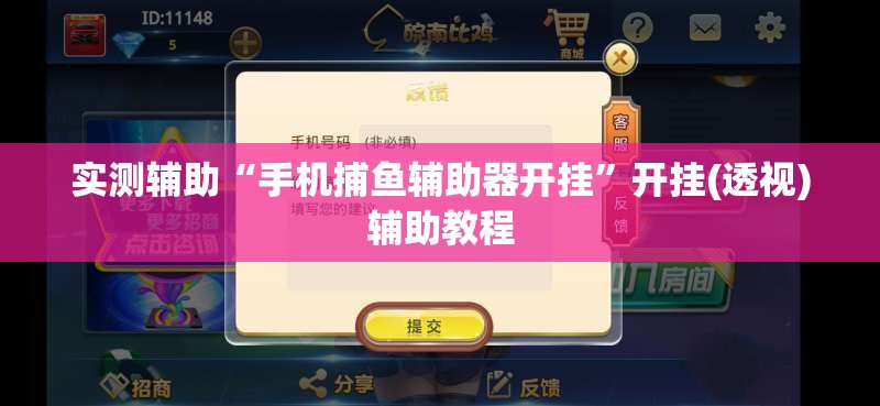 实测辅助“手机捕鱼辅助器开挂”开挂(透视)辅助教程