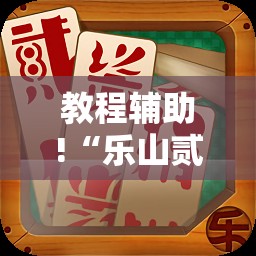教程辅助!“乐山贰柒拾可以开挂吗	”其实确实有挂