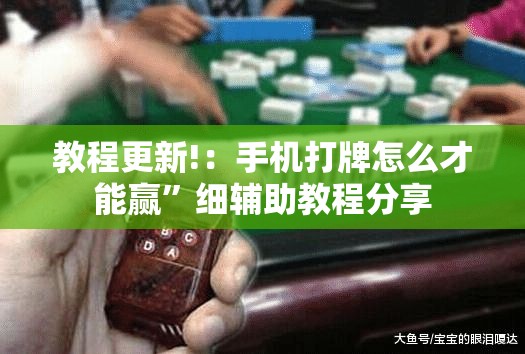 教程更新!：手机打牌怎么才能赢”细辅助教程分享