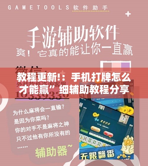 教程更新!：手机打牌怎么才能赢	”细辅助教程分享