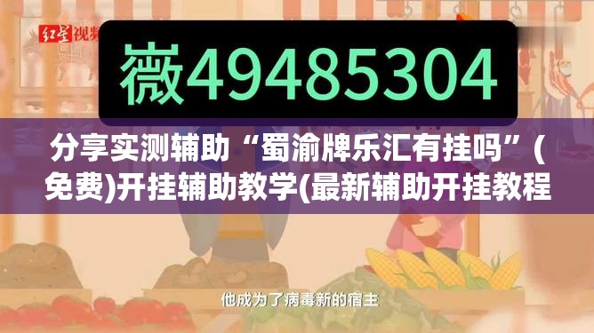 分享实测辅助“蜀渝牌乐汇有挂吗”(免费)开挂辅助教学(最新辅助开挂教程)