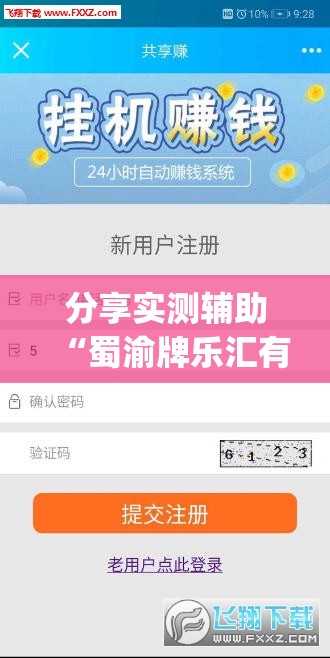 分享实测辅助“蜀渝牌乐汇有挂吗”(免费)开挂辅助教学(最新辅助开挂教程)