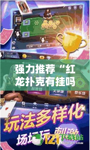 强力推荐“红龙扑克有挂吗”科技辅助神器手机版
