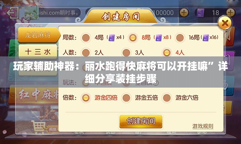 玩家辅助神器：丽水跑得快麻将可以开挂嘛”详细分享装挂步骤