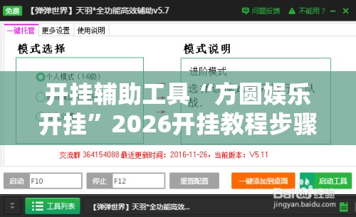 开挂辅助工具“方圆娱乐开挂	”2026开挂教程步骤