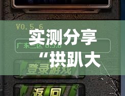 实测分享“拱趴大菠萝有什么挂吗	”(免费)开挂辅助教学(最新辅助开挂教程)
