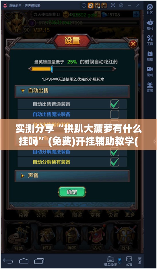 实测分享“拱趴大菠萝有什么挂吗”(免费)开挂辅助教学(最新辅助开挂教程)