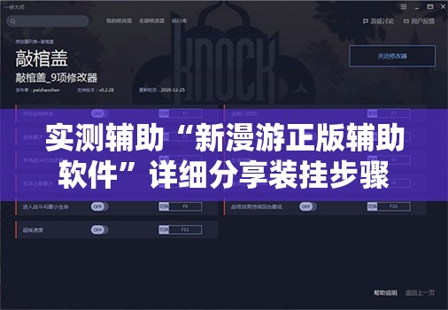 实测辅助“新漫游正版辅助软件”详细分享装挂步骤