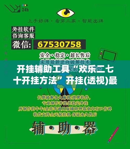 开挂辅助工具“欢乐二七十开挂方法”开挂(透视)最新辅助详细