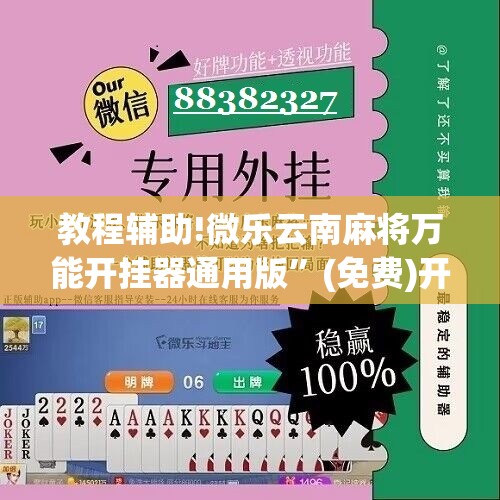 教程辅助!微乐云南麻将万能开挂器通用版	”(免费)开挂辅助教学(最新辅助开挂教程)