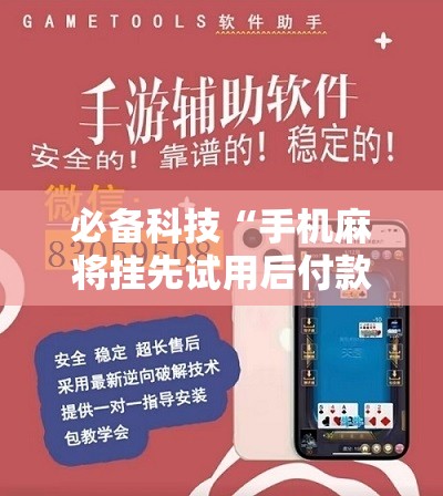 必备科技“手机麻将挂先试用后付款 小程序”开挂辅助脚本+详细开挂安装教程