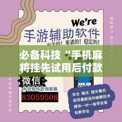必备科技“手机麻将挂先试用后付款 小程序	”开挂辅助脚本+详细开挂安装教程