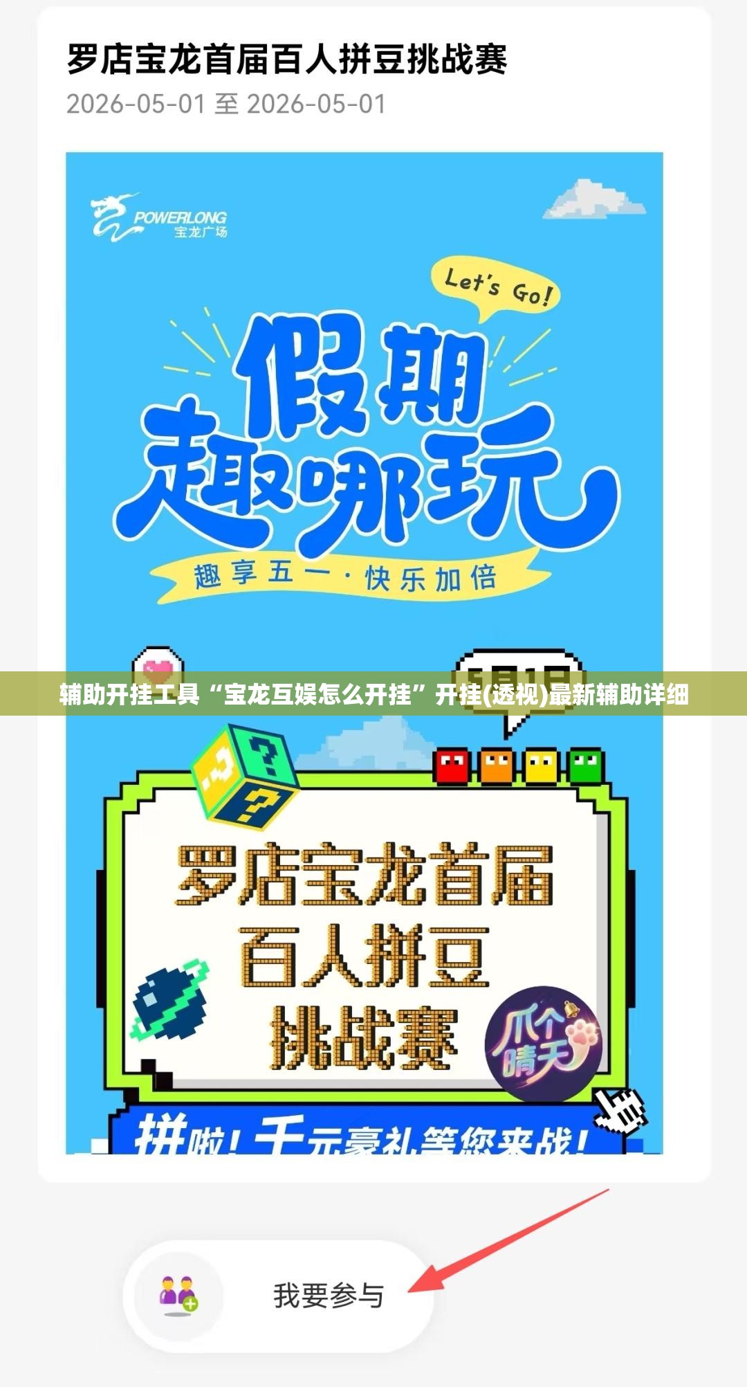 辅助开挂工具“宝龙互娱怎么开挂”开挂(透视)最新辅助详细