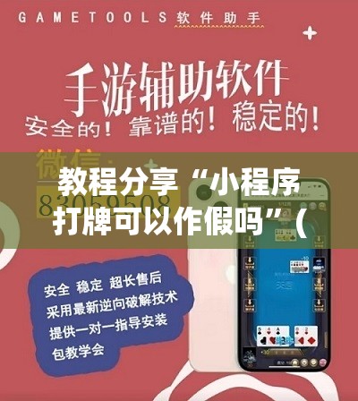 教程分享“小程序打牌可以作假吗”(辅助神器)开挂详细教程