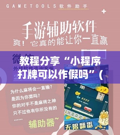 教程分享“小程序打牌可以作假吗”(辅助神器)开挂详细教程