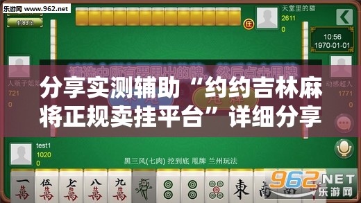 分享实测辅助“约约吉林麻将正规卖挂平台”详细分享装挂步骤