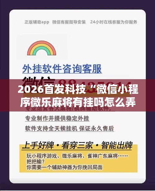 2026首发科技“微信小程序微乐麻将有挂吗怎么弄”其实确实有挂