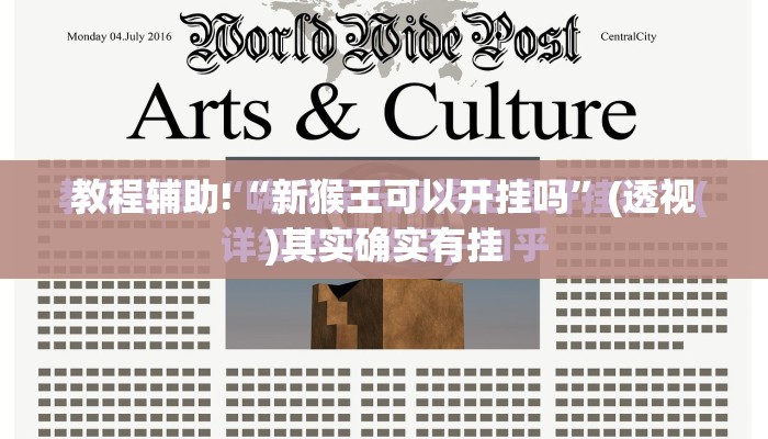 教程辅助!“新猴王可以开挂吗”(透视)其实确实有挂