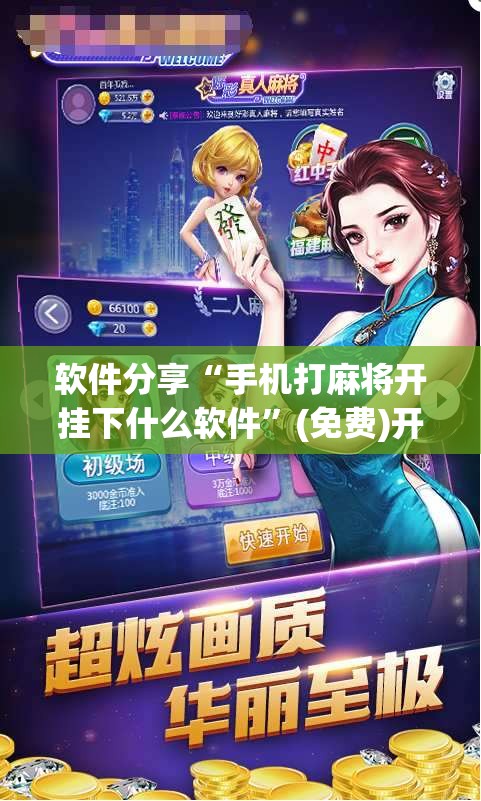 软件分享“手机打麻将开挂下什么软件	”(免费)开挂辅助教学(最新辅助开挂教程)