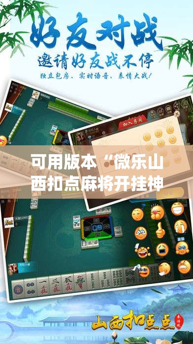 可用版本“微乐山西扣点麻将开挂神器”开挂(透视)最新辅助详细
