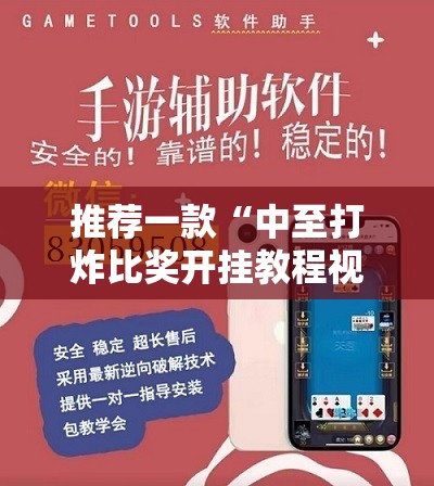 推荐一款“中至打炸比奖开挂教程视频”开挂辅助脚本+详细开挂安装教程