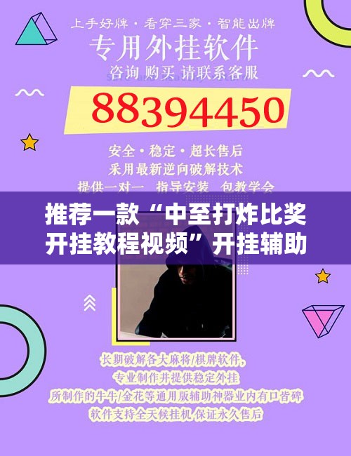推荐一款“中至打炸比奖开挂教程视频	”开挂辅助脚本+详细开挂安装教程