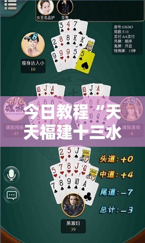 今日教程“天天福建十三水一直输”2026开挂教程步骤
