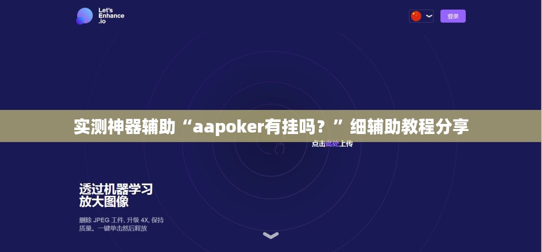 实测神器辅助“aapoker有挂吗？”细辅助教程分享