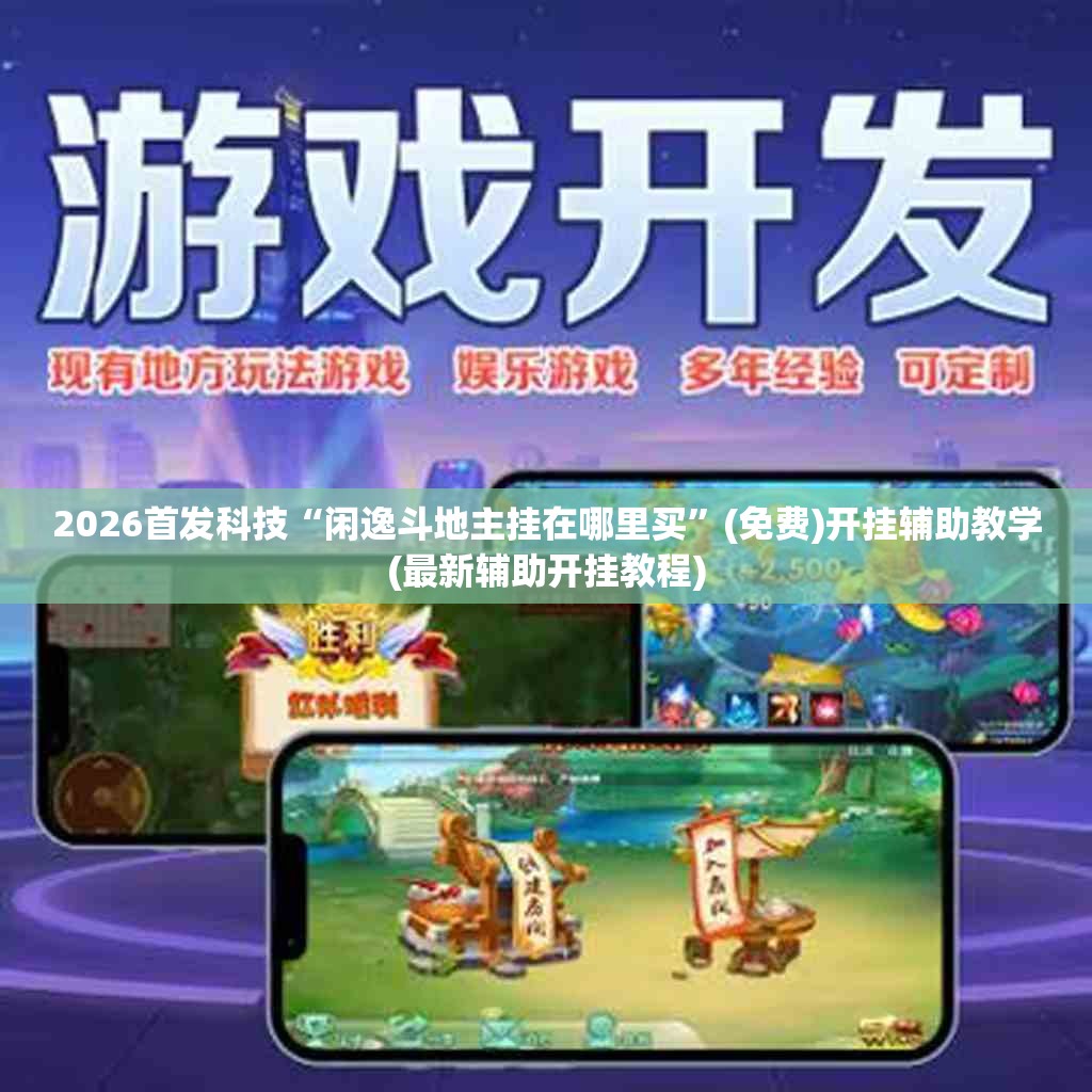 2026首发科技“闲逸斗地主挂在哪里买”(免费)开挂辅助教学(最新辅助开挂教程)