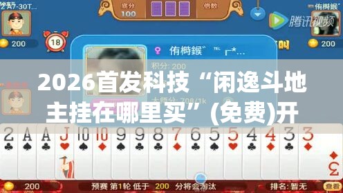 2026首发科技“闲逸斗地主挂在哪里买”(免费)开挂辅助教学(最新辅助开挂教程)