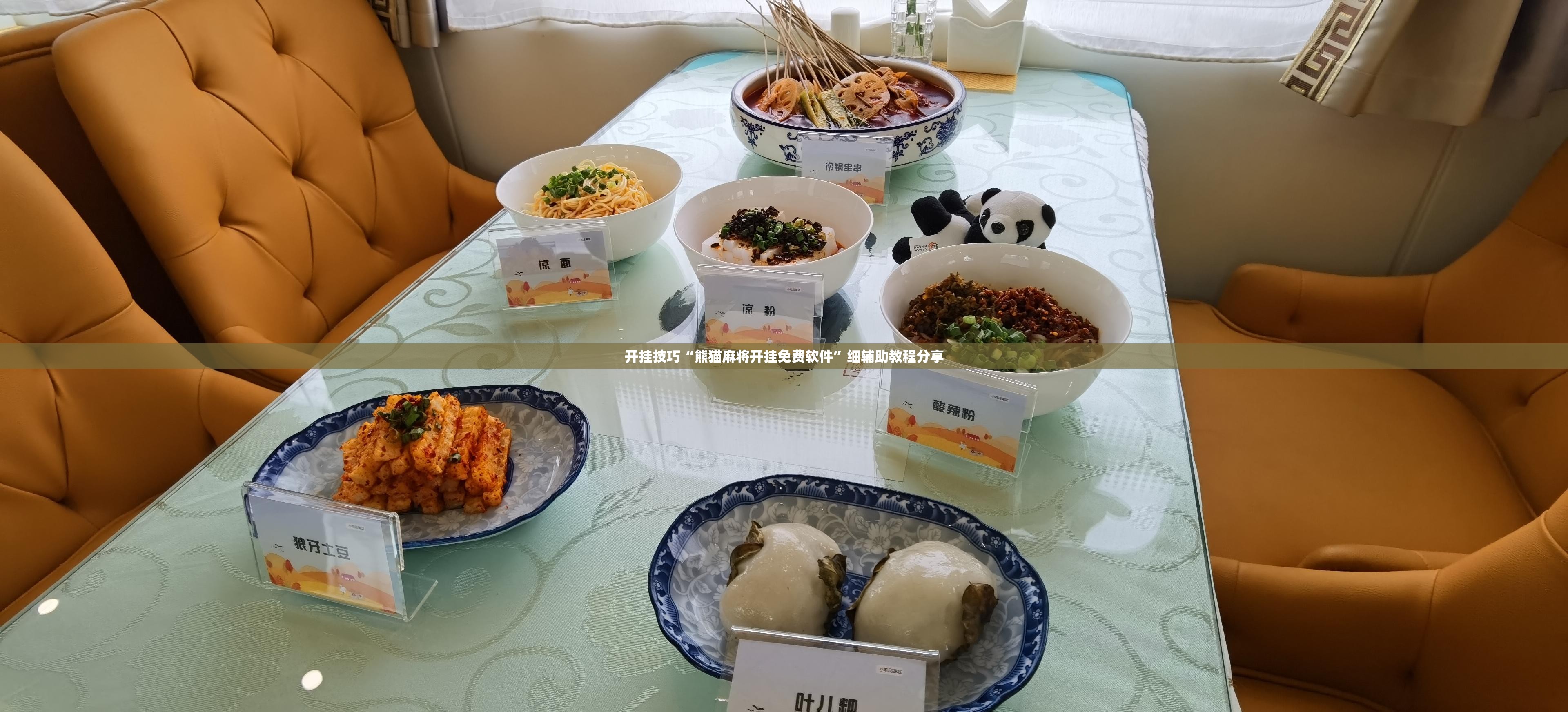 开挂技巧“熊猫麻将开挂免费软件”细辅助教程分享