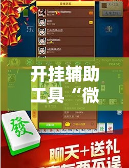 开挂辅助工具“微乐掼蛋记牌器”开挂辅助脚本+详细开挂安装教程