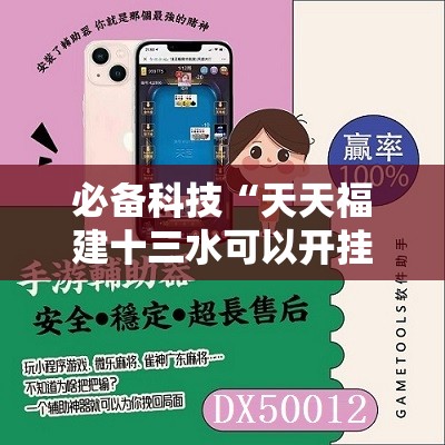 必备科技“天天福建十三水可以开挂吗	”开挂详细教程