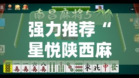 强力推荐“星悦陕西麻将有挂吗”详细分享装挂步骤