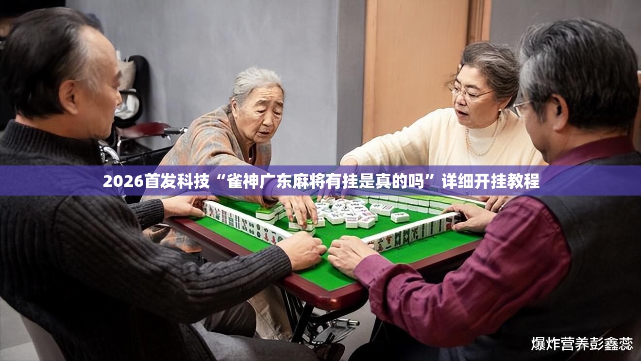 2026首发科技“雀神广东麻将有挂是真的吗”详细开挂教程