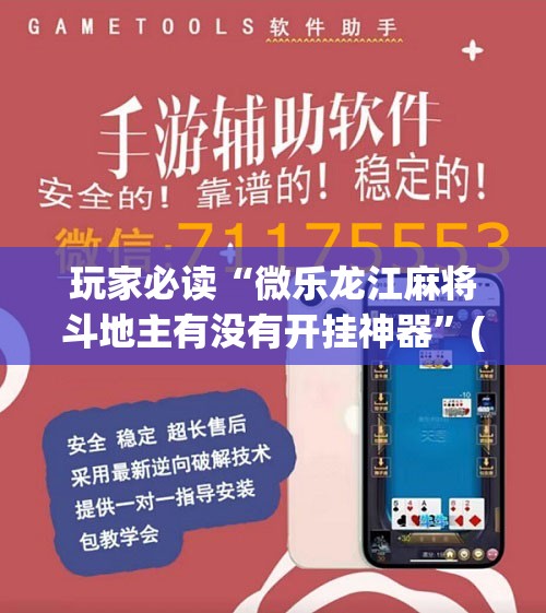 玩家必读“微乐龙江麻将斗地主有没有开挂神器”(辅助神器)开挂详细教程
