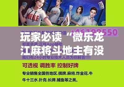 玩家必读“微乐龙江麻将斗地主有没有开挂神器	”(辅助神器)开挂详细教程