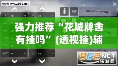 强力推荐“花城牌舍有挂吗”(透视挂)辅助下载教程