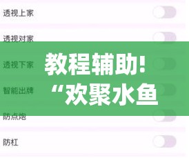 教程辅助!“欢聚水鱼免费怎么开挂	”(透视挂)辅助下载教程