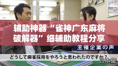 辅助神器“雀神广东麻将破解器”细辅助教程分享