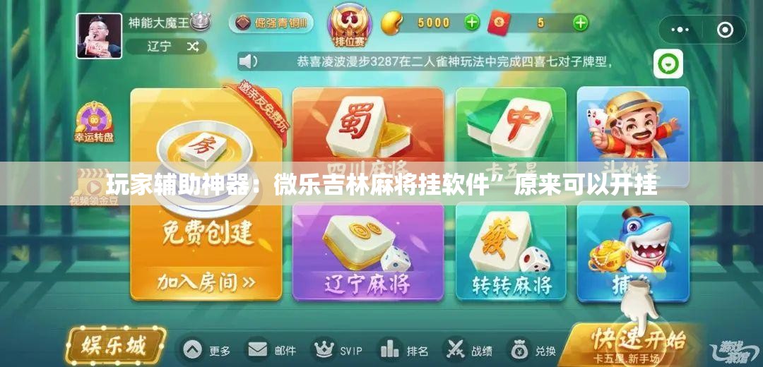 玩家辅助神器：微乐吉林麻将挂软件”原来可以开挂