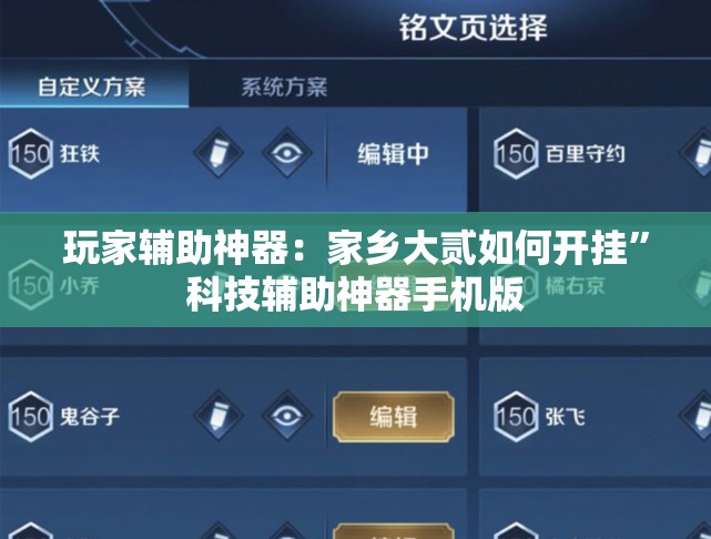 玩家辅助神器：家乡大贰如何开挂	”科技辅助神器手机版